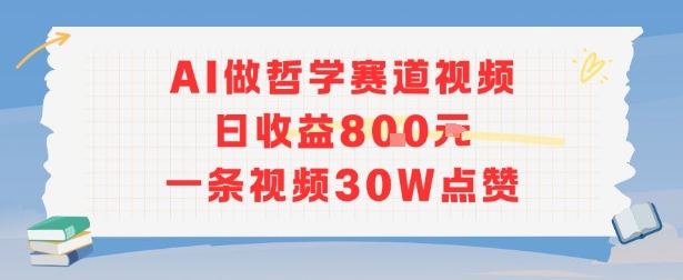AI做哲学赛道，日收益8张，一条视频30W点赞-小白网创