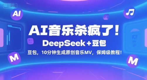 AI音乐杀疯了！DeepSeek+豆包，10分钟生成原创音乐MV，保姆级教程！-小白网创