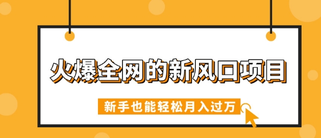火爆全网的新风口项目，借助人工智能AI算命，精准预测命运，新手也能轻松月入过W-小白网创