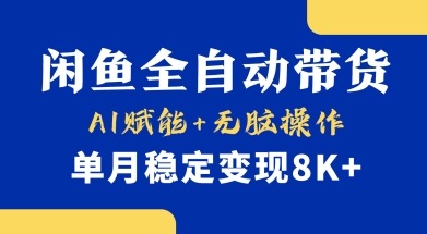 首发【小黄鱼全自动带货】，Ai赋能，无脑操作，单月稳定变现8k+【揭秘】-小白网创