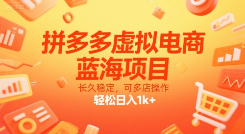 拼多多虚拟电商，蓝海项目，长久稳定，可多店操作，轻松日入1k+-小白网创