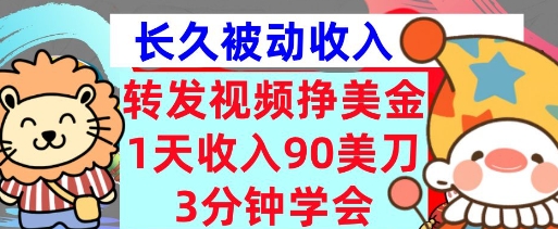 转发视频挣美金，0门槛，1天收入90刀，3分钟学会，长久被动收入，首次公开-小白网创
