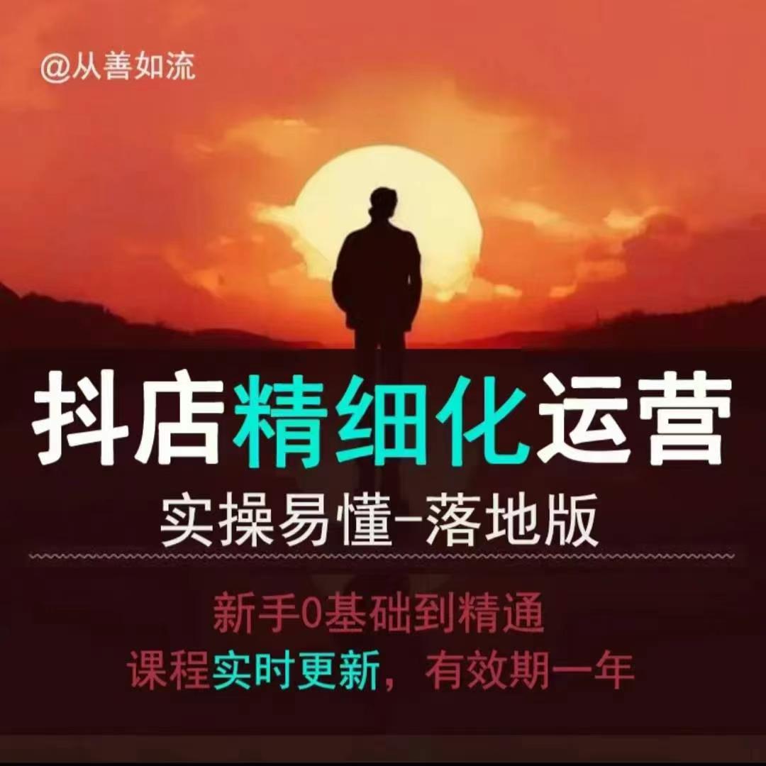 抖音小店运营零基础入门到精通全套精细化教程，实操易懂，落地版-小白网创