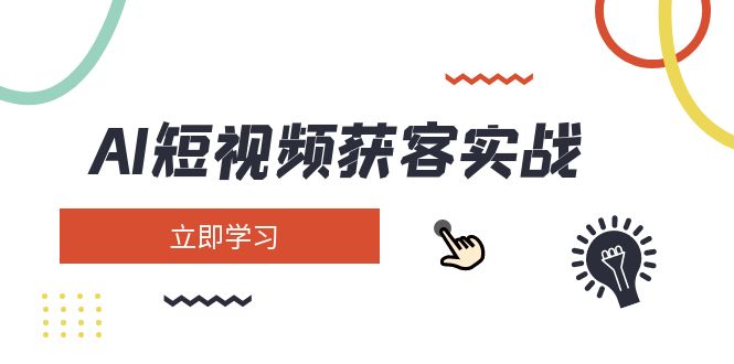 （14547期）AI短视频获客实战：涵盖矩阵营销、搭建、定位、素材拍摄、起号、变现等-小白网创