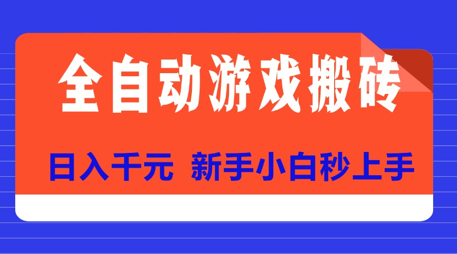（15346期）全自动游戏搬砖项目天花板，日入千元，新手小白秒上手-小白网创