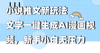 2025年小说推文AI新玩法，文字一键生成AI漫画视频，新手小白无压力-小白网创