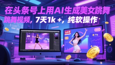 在头条号上用AI生成美女跳舞视频，7天1k+，纯软件操作-小白网创
