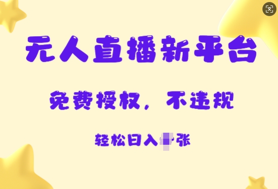 无人直播新平台，免费开授权，不违规，日入多张-小白网创