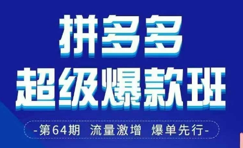 拼多多超级爆款班64期线下课资料3月28-29号pdf和思维导图-小白网创