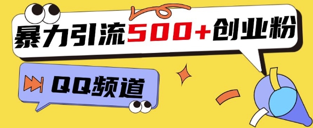 一个被忽略的引流平台，实操简单，单日引流500+创业粉、兼职粉-小白网创