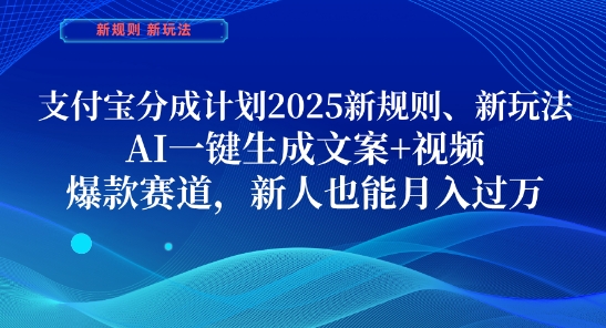 支付宝分成计划，2025新规则新玩法AI一键生成文案+视频，爆款赛道，新人也能月入过1W【揭秘】-小白网创