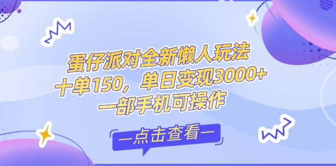 （14990期）零基础短视频变现课，抖音快手双平台攻略，月入万元闭环方案蛋仔派对全…-小白网创