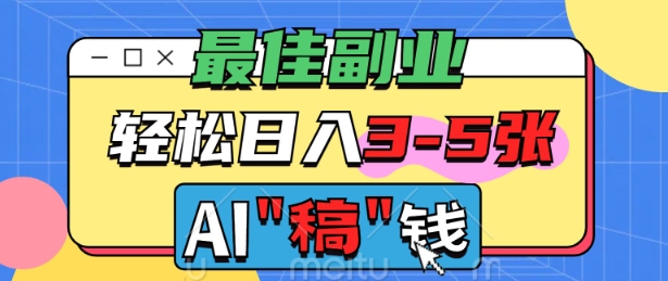 最佳副业，AI代写轻松日入3-5张，多劳多得-小白网创
