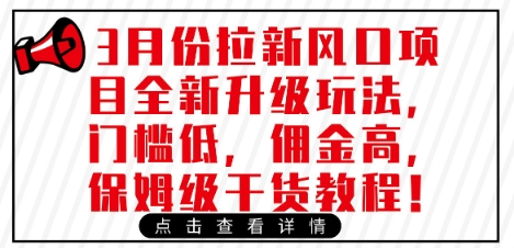 3月份拉新风口项目全新升级玩法，门槛低，佣金高，保姆级干货教程-小白网创