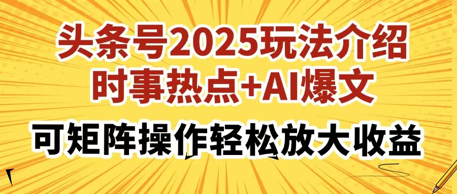 （14113期）头条号2025玩法介绍，时事热点+AI爆文，可矩阵操作轻松放大收益-小白网创