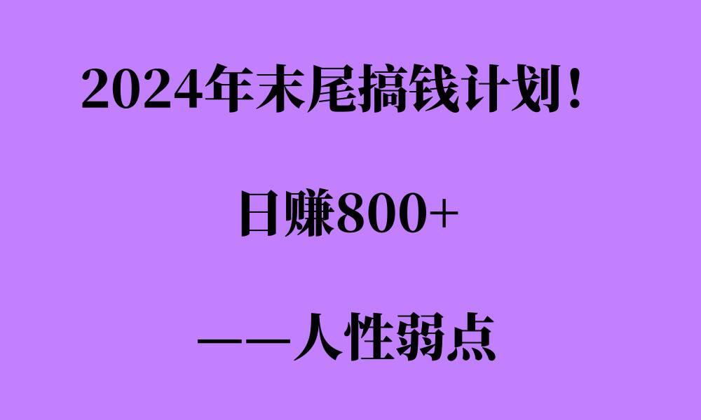 2024年末尾搞钱计划，男粉项目，人性弱点，日入多张-小白网创