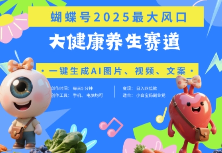 蝴蝶号器官养生赛道+豆包，AI快速产出爆款视频，起号快，带货超级猛，日入四位数-小白网创