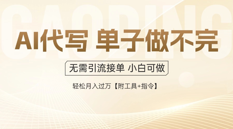 （14773期）AI代写接单，多劳多得，单子接不完，轻松月入过万【附工具+指令】-小白网创