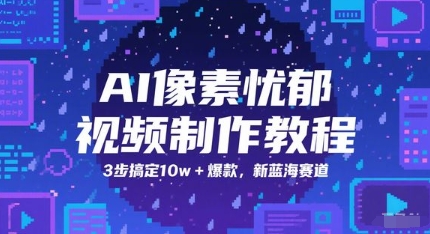 AI像素忧郁视频制作教程，3步搞定10w+爆款，新蓝海赛道-小白网创