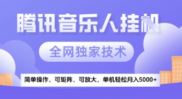 【腾讯音乐挂G】独家技术，项目红利期，可矩阵可放大，稳定月入5k+【揭秘】-小白网创