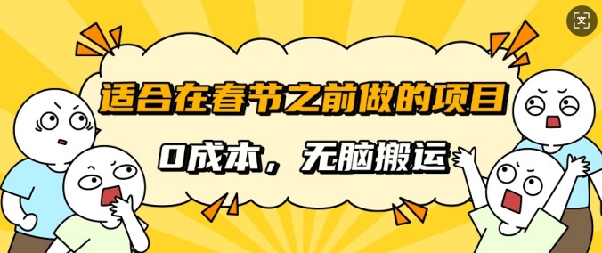 适合在春节之前做的项目，无需成本，无脑搬运，日入多张-小白网创