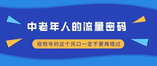 中老年人的流量密码，视频号的这个风口一定不要再错过，小白轻松月入过W-小白网创