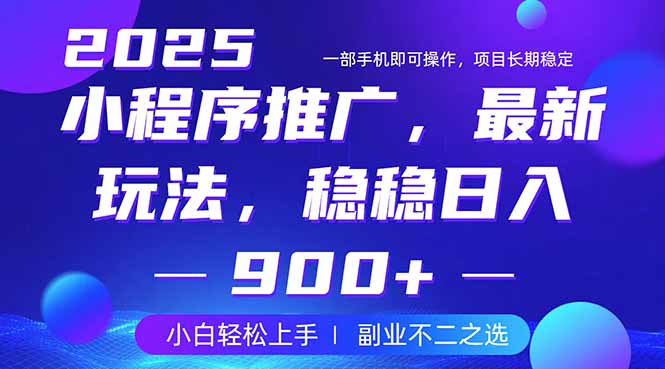 （14137期）25年小程序掘金最新玩法，稳稳日入900+，副业兼职的不二之选-小白网创