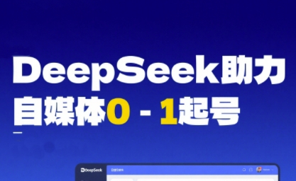 DeepSeek赋能自媒体0-1起号，从AI工具实操到变现-小白网创