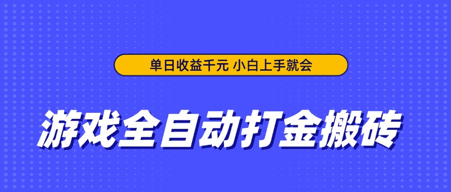 （14374期）游戏全自动打金搬砖，单日收益千元，小白上手就会-小白网创