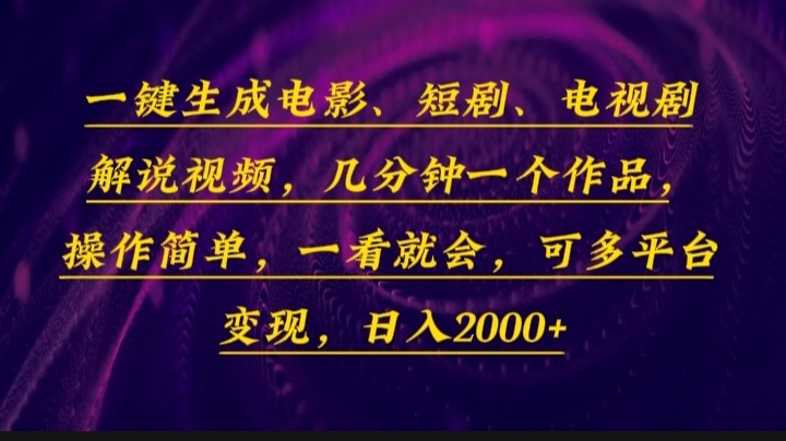 （13886期）一键生成电影，短剧，电视剧解说视频，几分钟一个作品，操作简单，一看…-小白网创