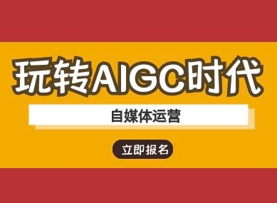 玩转AIGC时代-自媒体运营ai教程-小白网创
