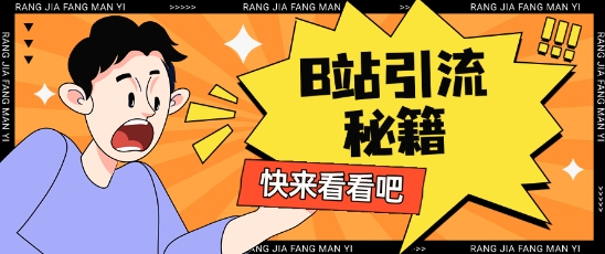 B站最新截流玩法靠此方法可日引流200+-小白网创