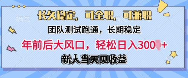 长久稳定，团队测试跑通，新手当天变现，可全职，可兼职，日入多张-小白网创
