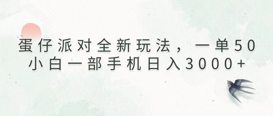 （13599期）蛋仔派对全新玩法，一单50，小白一部手机日入3000+-小白网创