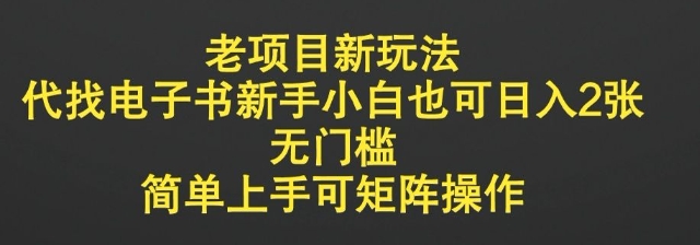 老项目新玩法，代找电子书新手小白也可日入2张，无门槛，简单上手可矩阵操作-小白网创