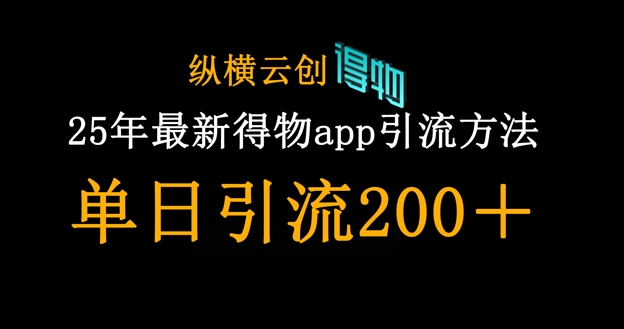 25年最新得物app引流创业粉方法，单日引流200+-小白网创