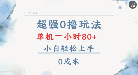 超强0撸玩法 录录数据 单机 一小时轻松80+ 小白轻松上手 简单0成本【仅揭秘】-小白网创