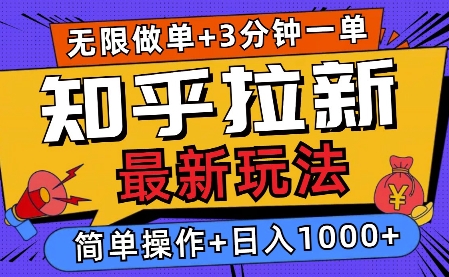 2025知乎拉新无限做单玩法，3分钟一单，日入多张，简单无难度-小白网创