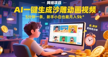 AI一件生成沙雕动画视频，5分钟一条，新手小白也能月入9k+-小白网创