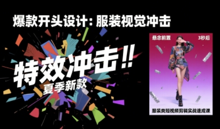 服装类短视频剪辑实战速成课，30天掌握算法适配剪辑术，完播率提升25%-小白网创