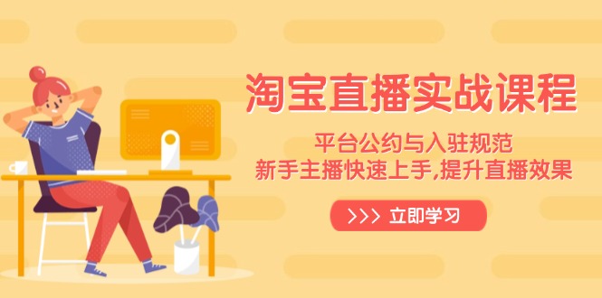 （14024期）淘宝直播实战课程，平台公约与入驻规范，新手主播快速上手, 提升直播效果-小白网创