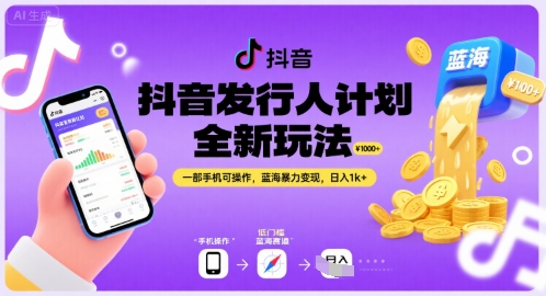 抖音发行人计划全新玩法，一部手机可操作，蓝海暴力变现，日入1k+【揭秘】-小白网创
