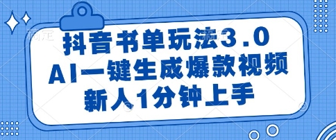 抖音书单玩法3.0，AI一键生成爆款视频，新人1分钟上手【揭秘】-小白网创