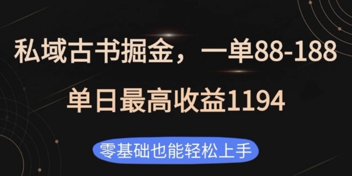 私域古书掘金项目，1单88-188，单日最高收益1194，零基础也能轻松上手【揭秘】-小白网创