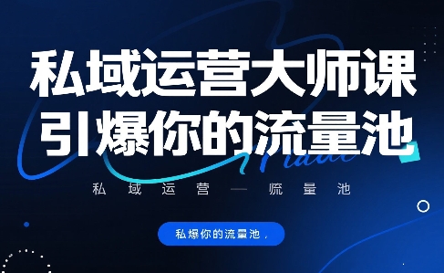 私域运营大师课，引爆你的流量池-小白网创