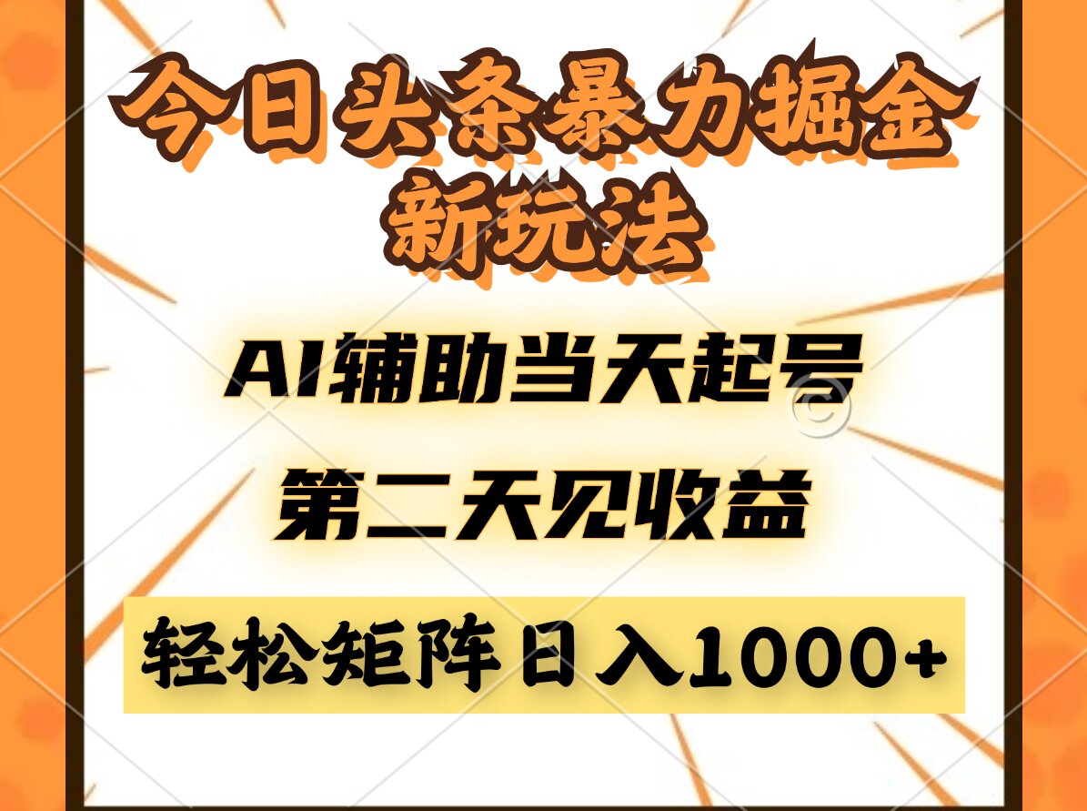 （14688期）今日头条暴利掘金新玩法，AI辅助当天起号，第二天见收益，轻松矩阵日入…-小白网创