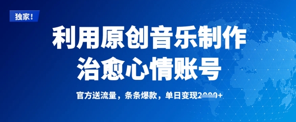 利用原创音乐制作治愈心情账号，条条爆款，单日变现多张-小白网创