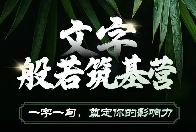 文字般若筑基营，用文字打造自己的影响力，写好文案 写出影响力 写出吸金力-小白网创