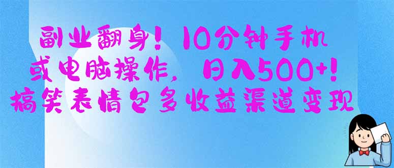 （14193期）副业翻身！10分钟手机或电脑操作，日入500+,搞笑表情包多收益渠道变现-小白网创