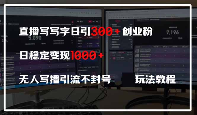 （14412期）直播写写字日引300+创业粉，日稳定变现600+无人写播引流不封号，玩法教程-小白网创